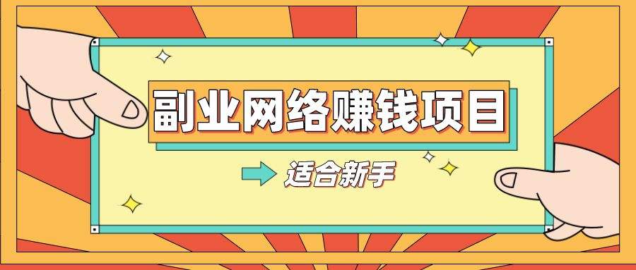 副业赚钱平台有哪些？平台大集合，轻松增加收入