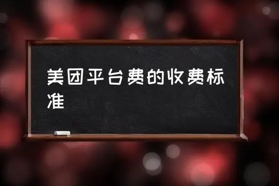 美团加盟费收费标准是多少？费用明细与加盟优势