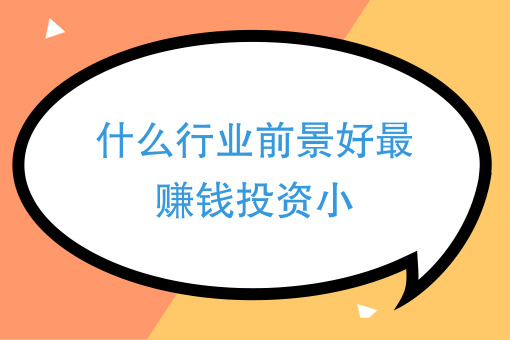 投资什么行业前景好利润高？行业分析与投资建议