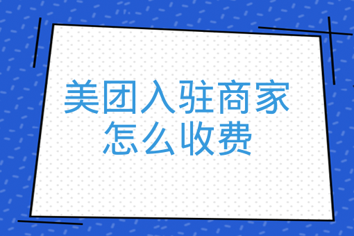 入驻美团商家需要多少钱？费用结构与入驻流程详解