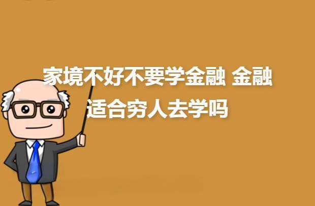 普通家境可以学金融吗？教育路径与职业规划建议