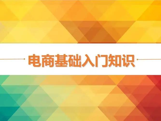 初学电商需要掌握哪些知识？全面指南助你快速上手