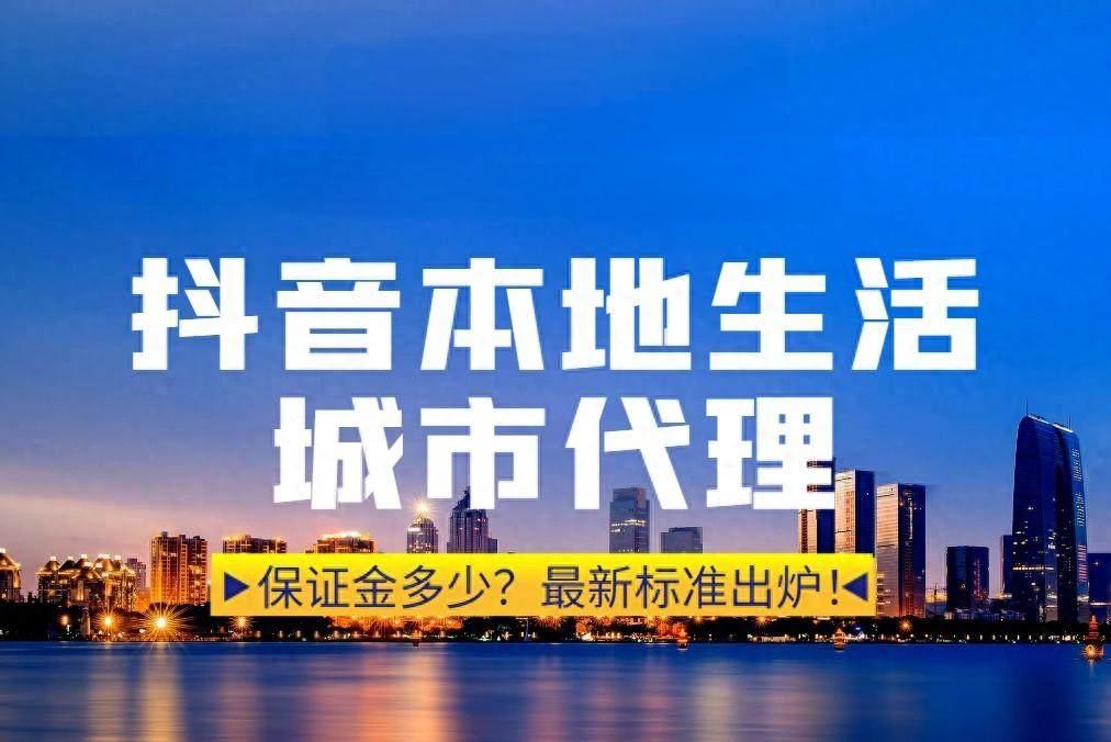 抖音本地生活城市代理骗局是真的吗？如何防范