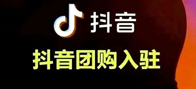 我想做抖音团购市级代理多少钱？代理费用揭秘