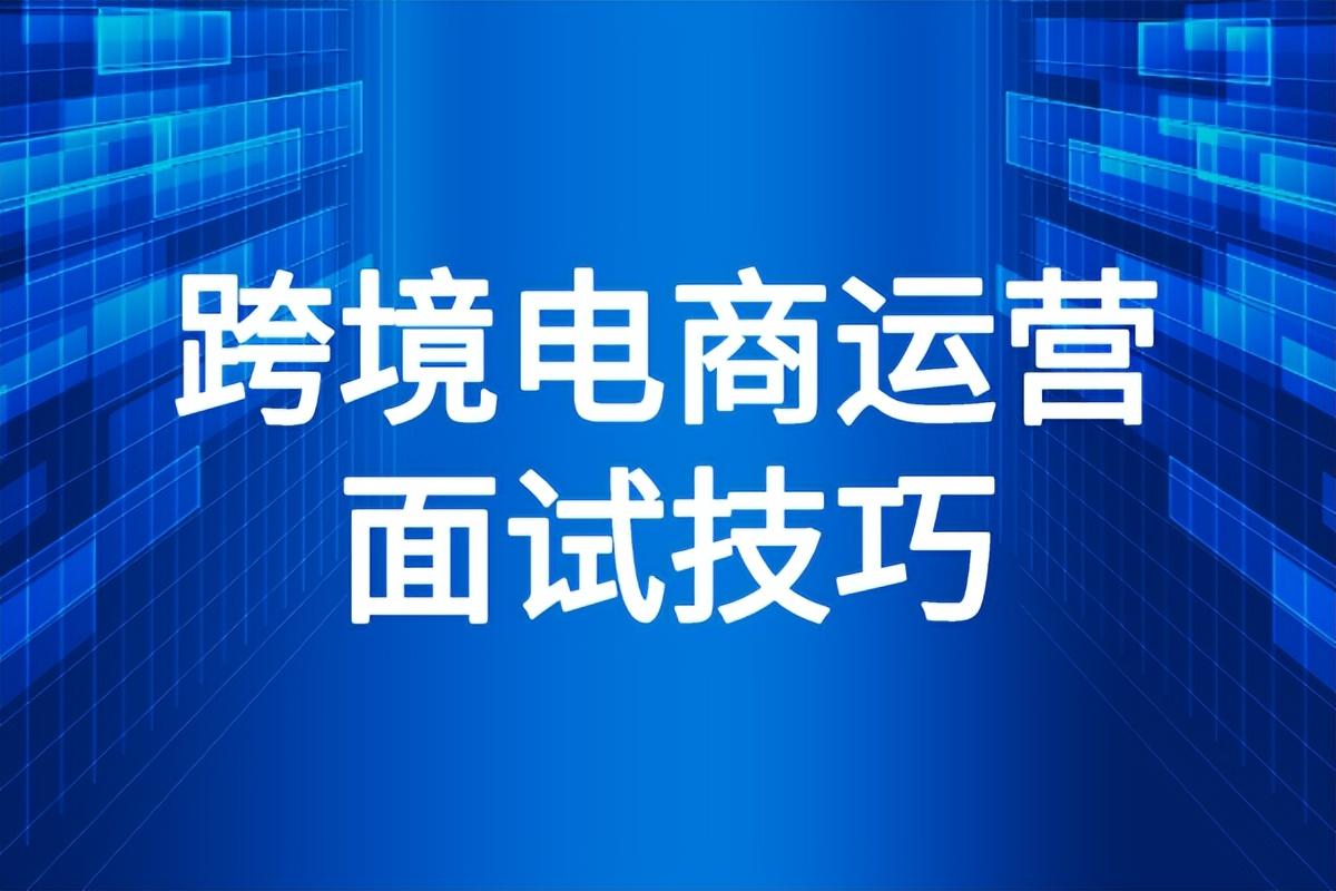 电商运营面试需要准备什么？面试技巧与常见问题