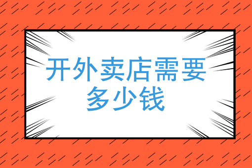 开外卖公司需要多少钱？成本预算与投资回报