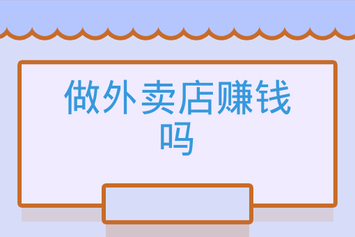 专做外卖店能赚钱吗？行业现状与盈利策略