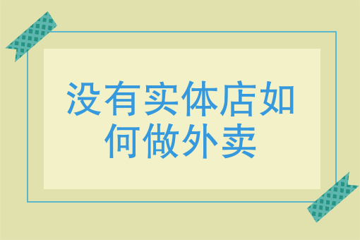 不开实体店只做外卖的项目有哪些？纯外卖项目推荐