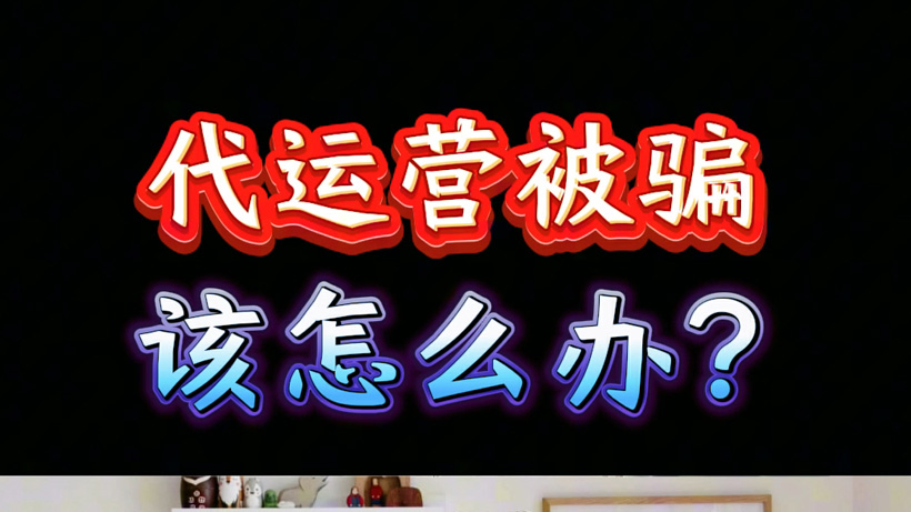 代运营被骗怎么起诉？起诉指南与法律支持