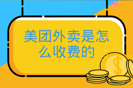 加盟美团商家如何收费？加盟费用详解