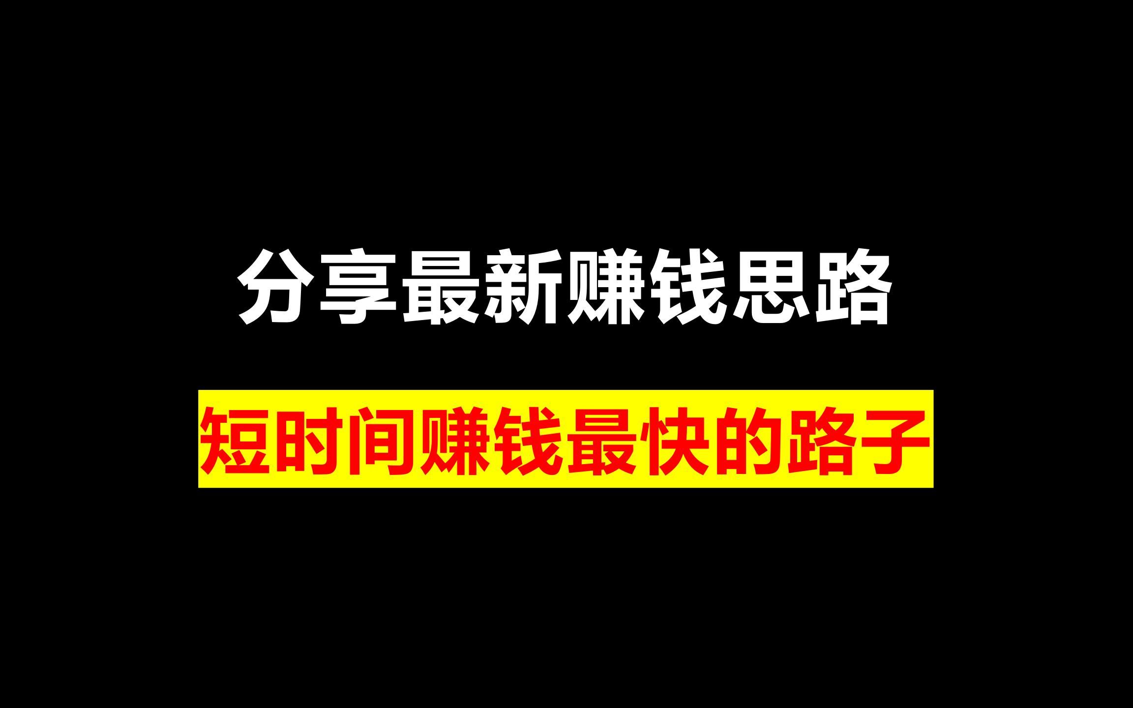 赚钱快的路子有哪些？快速赚钱方法大揭秘