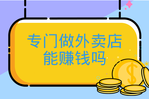 开一家专门做外卖的店赚钱吗？市场分析与经营策略