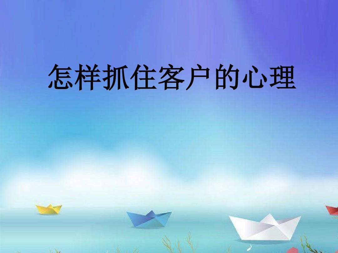 销售技巧怎么抓住客户的心理？销售心理战术