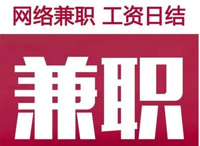 周六日兼职有什么工作？高收益工作精选