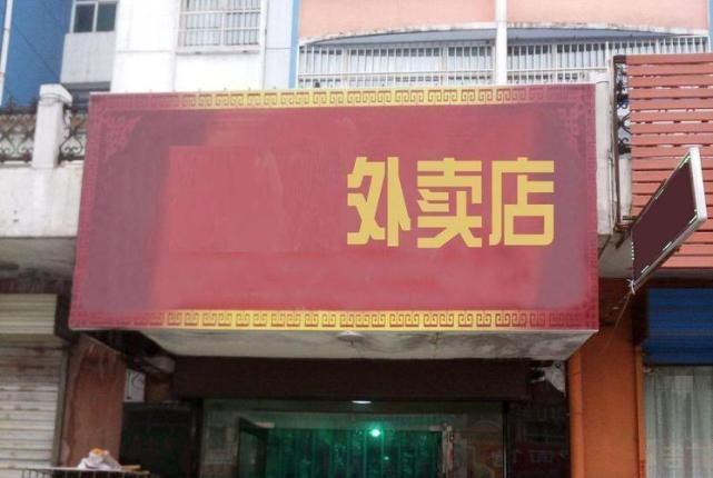 怎么开一家外卖店？一步步教你开启成功之路