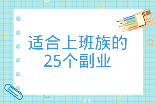 适合上班族的25个副业怎么找？兼职项目搜索指南