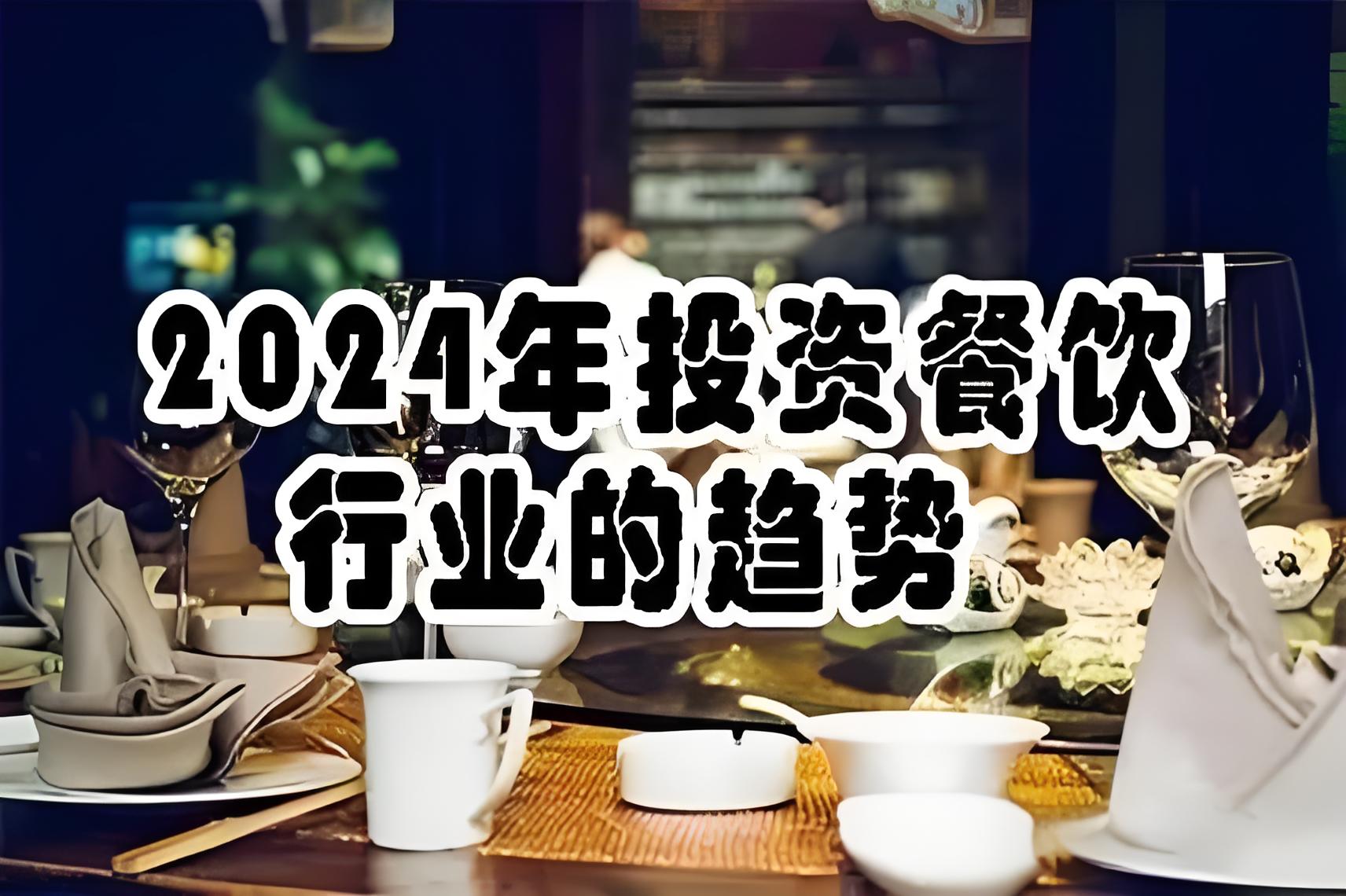 2024年做餐饮行业合适吗？行业前景分析