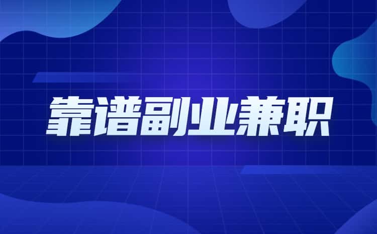 线上副业兼职平台有哪些？轻松在家赚外快的副业推荐