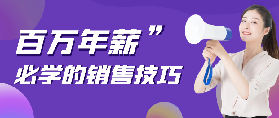 销售的八大技巧有哪些？必知的8种杀手锏营销技巧