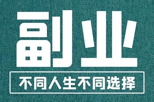 上班很闲怎么搞点副业？上班闲暇时的副业攻略