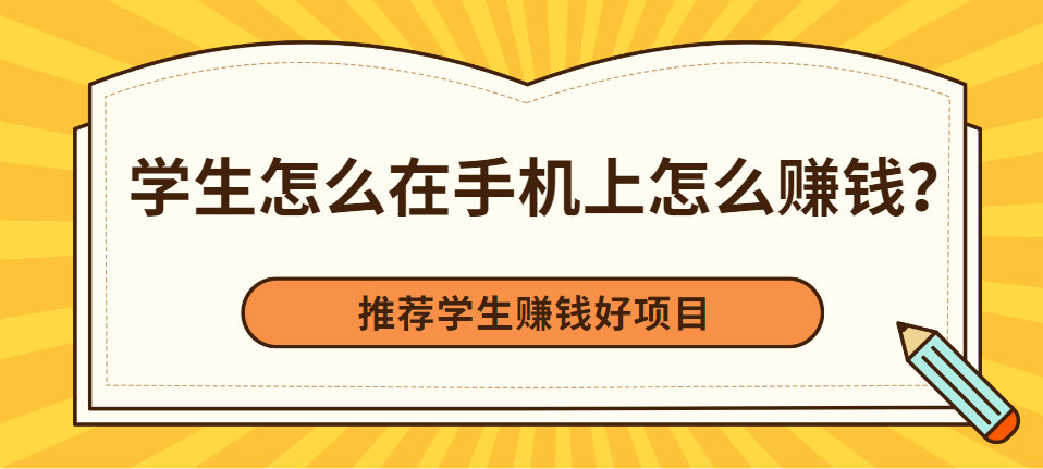 学生在手机上挣钱方法有哪些？玩转手机，轻松赚零花钱渠道