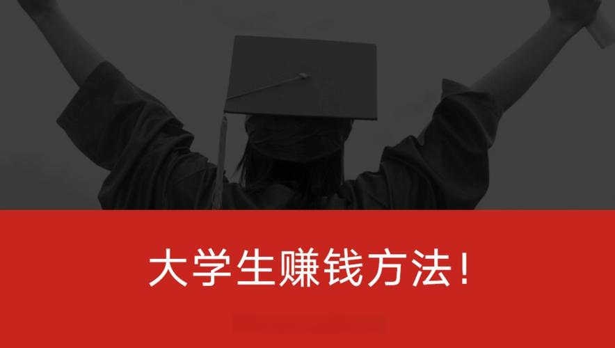 大学生在校期间怎么赚钱？校园内的商机探索