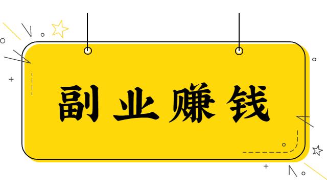 做副业赚钱的方式有哪些？多样化的收入来源分享