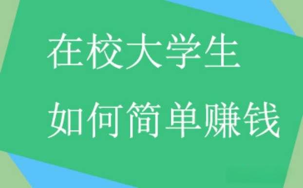 大学生怎样可以赚钱？校园外的财富机会指南