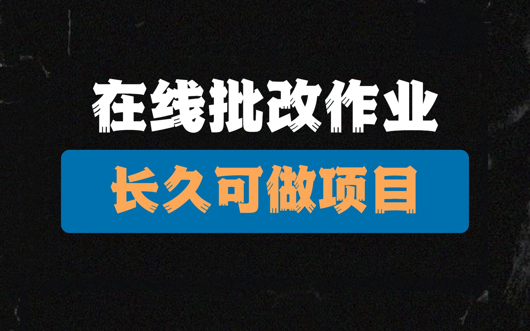 给小学生批改作业赚钱是真的吗？在家教育行业的兴起