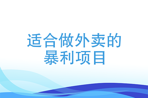 10大暴利外卖项目有哪些？低成本高利润的外卖商机