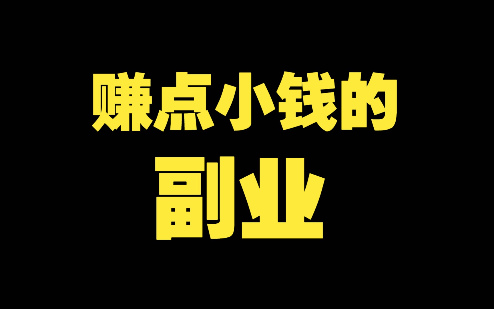 做什么可以赚零花钱？这些方法值得一试