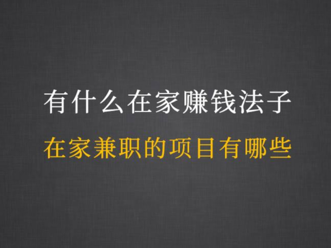 怎么能赚钱在家无聊怎样能挣钱？在家赚钱的好方法分享