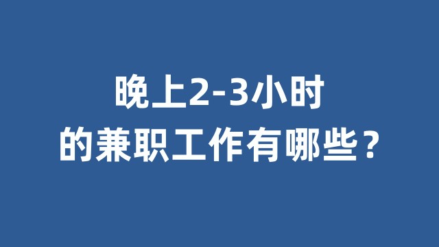 晚上做兼职的优缺点有哪些？夜间兼职利弊分析