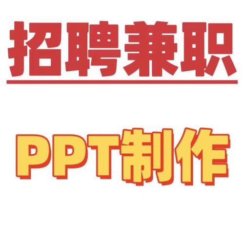 ppt兼职哪里接单？这里有你想要的兼职机会