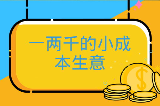 一两千的小成本生意可以做什么？4个不起眼小生意推荐