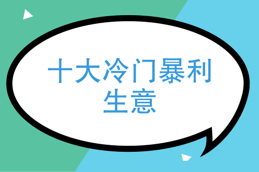 十大暴利小生意有哪些？投资不大，干得好年入几十万