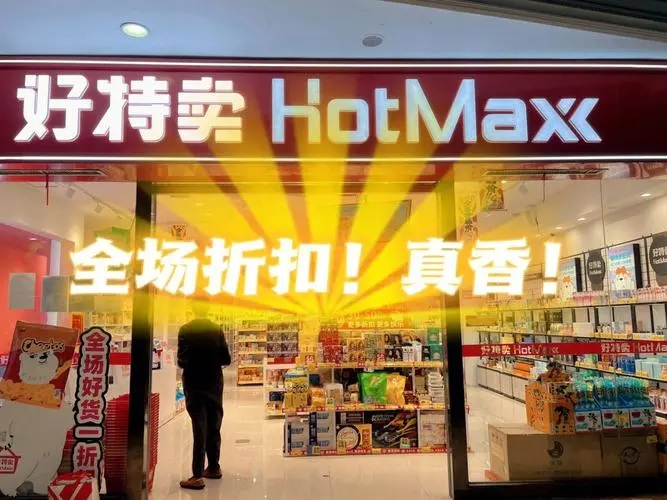 开一家好特卖要多少钱？开店成本大盘点