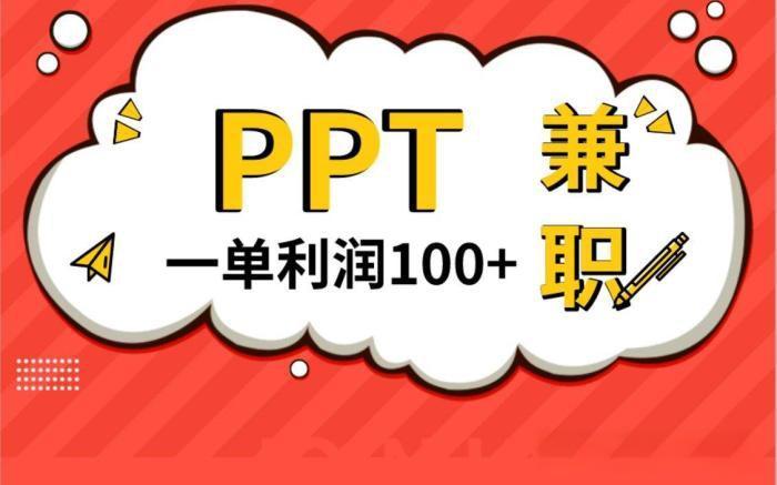 做ppt兼职赚钱去哪个平台？兼职平台推荐