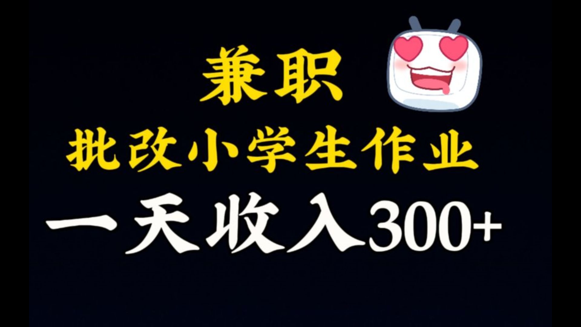 米粒兼职批改作业怎么样？米粒兼职评价