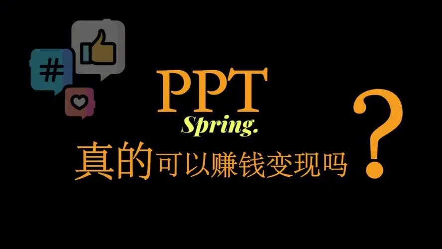 制作ppt赚钱用什么软件？ppt制作接单平台有哪些