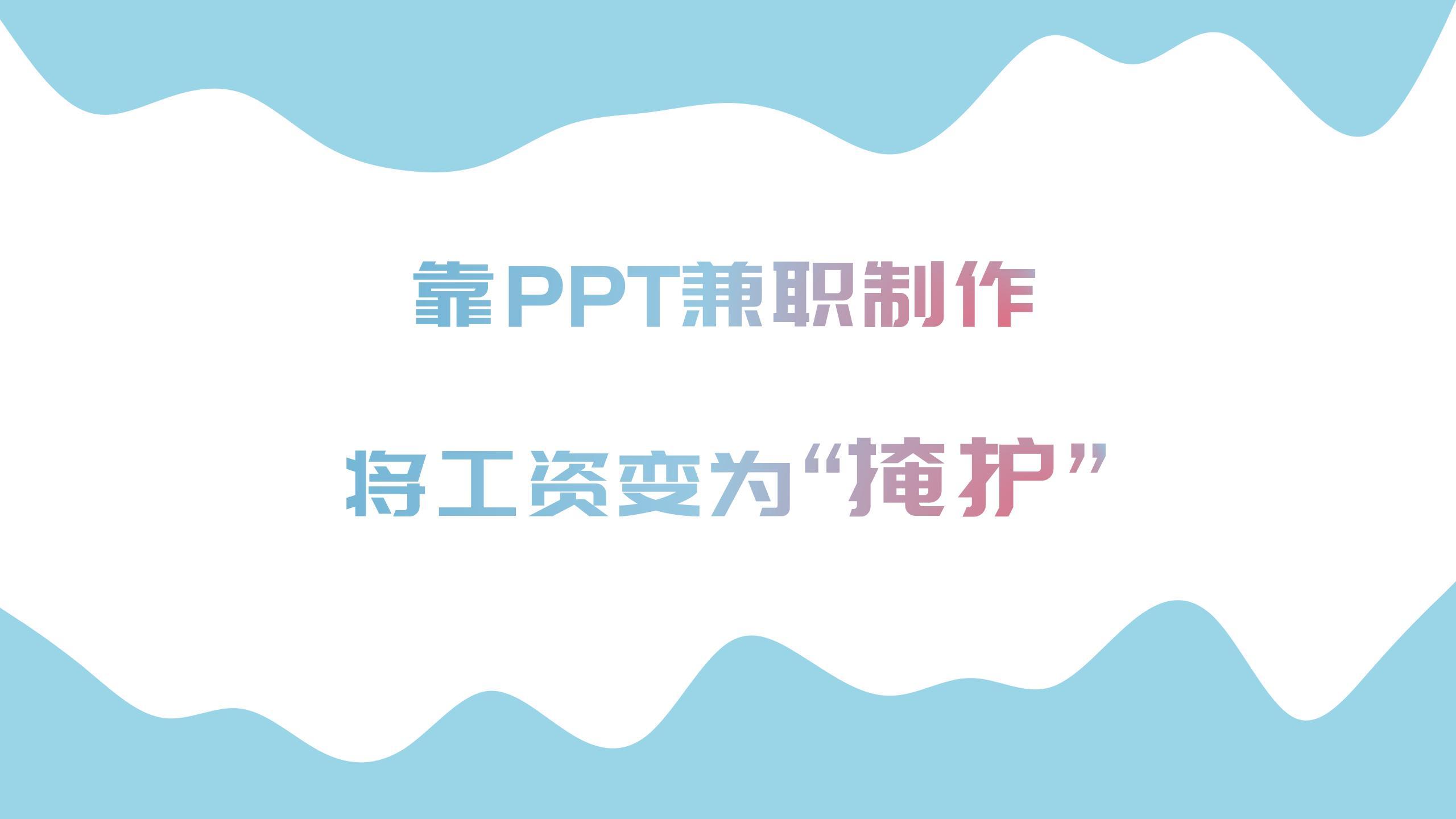 做ppt兼职能赚多少钱？PPT兼职收入详情解析