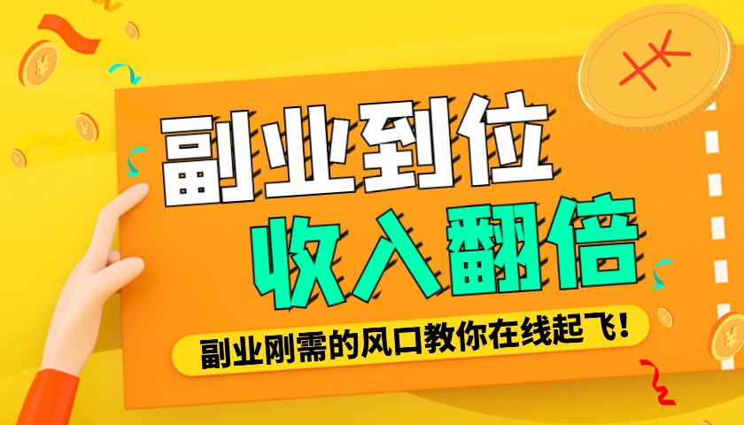 有啥副业可以赚钱？探索多样化的副业选择