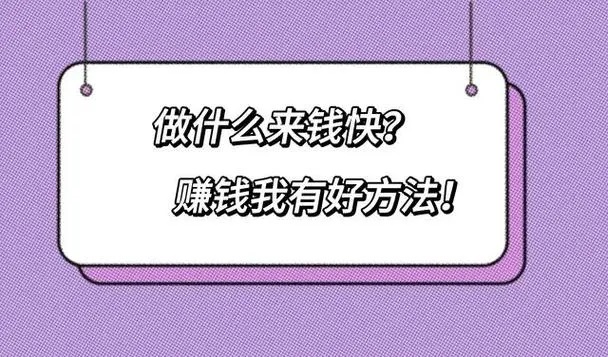 做什么可以快速赚钱？进入者几个行业，月入过万不是梦