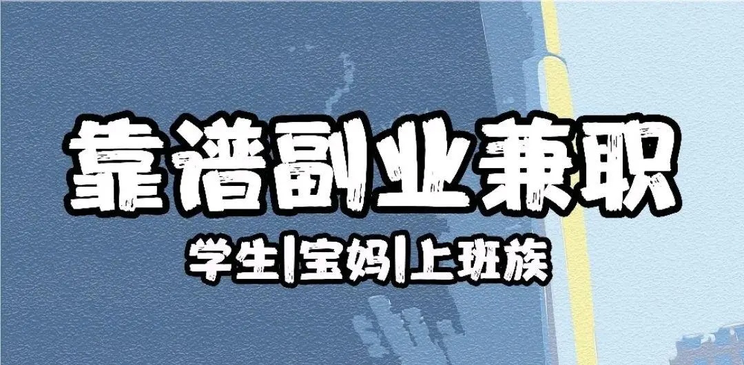 晚上兼职做什么好？推荐哪些兼职选择