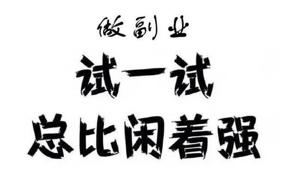 上班不忙可以做什么副业？空闲时间赚钱项目分享