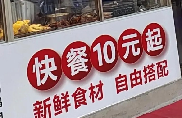 开一家十元快餐店挣钱吗？盈利模式是怎样的