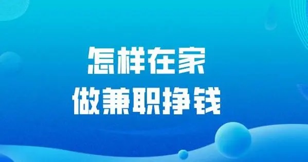 怎样在家做兼职挣钱？哪些平台可以做兼职