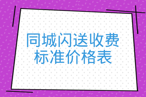 闪送50公里价格表：闪送每公里怎么收费