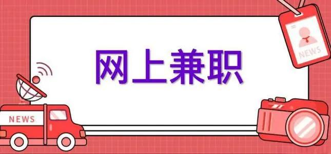 线上兼职是什么意思？有哪些工作可以选择