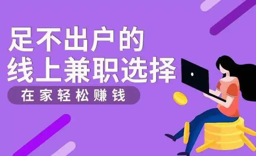 线上兼职可以做什么？怎样确保工作真实性